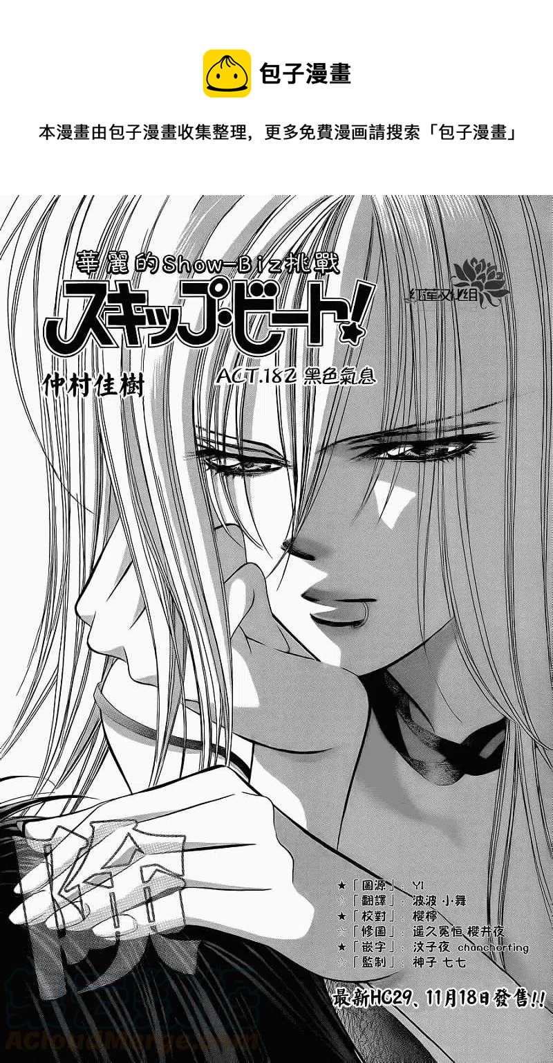 《SKIPBEAT！华丽的挑战》第182回 第1页