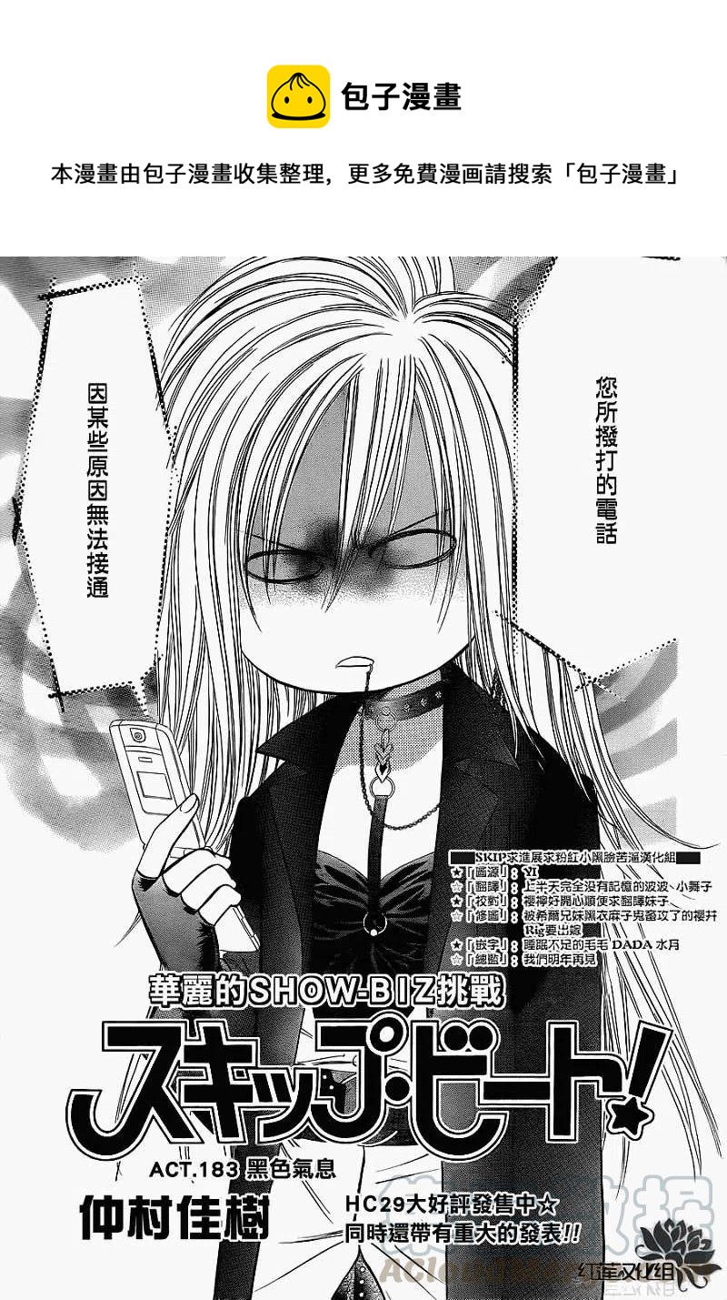 《SKIPBEAT！华丽的挑战》第183回 第1页