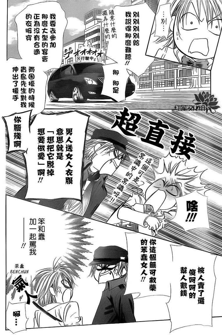 《SKIPBEAT！华丽的挑战》第189回 第23页