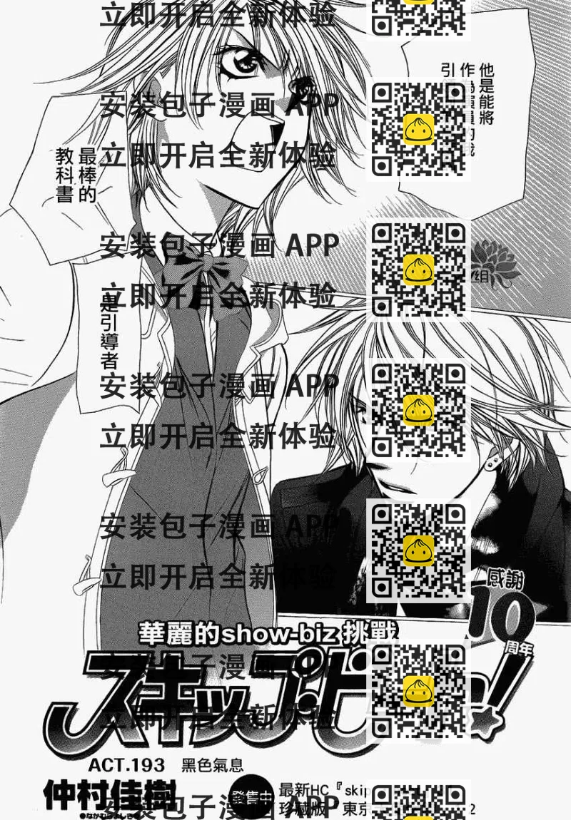 《SKIPBEAT！华丽的挑战》第193回 第2页
