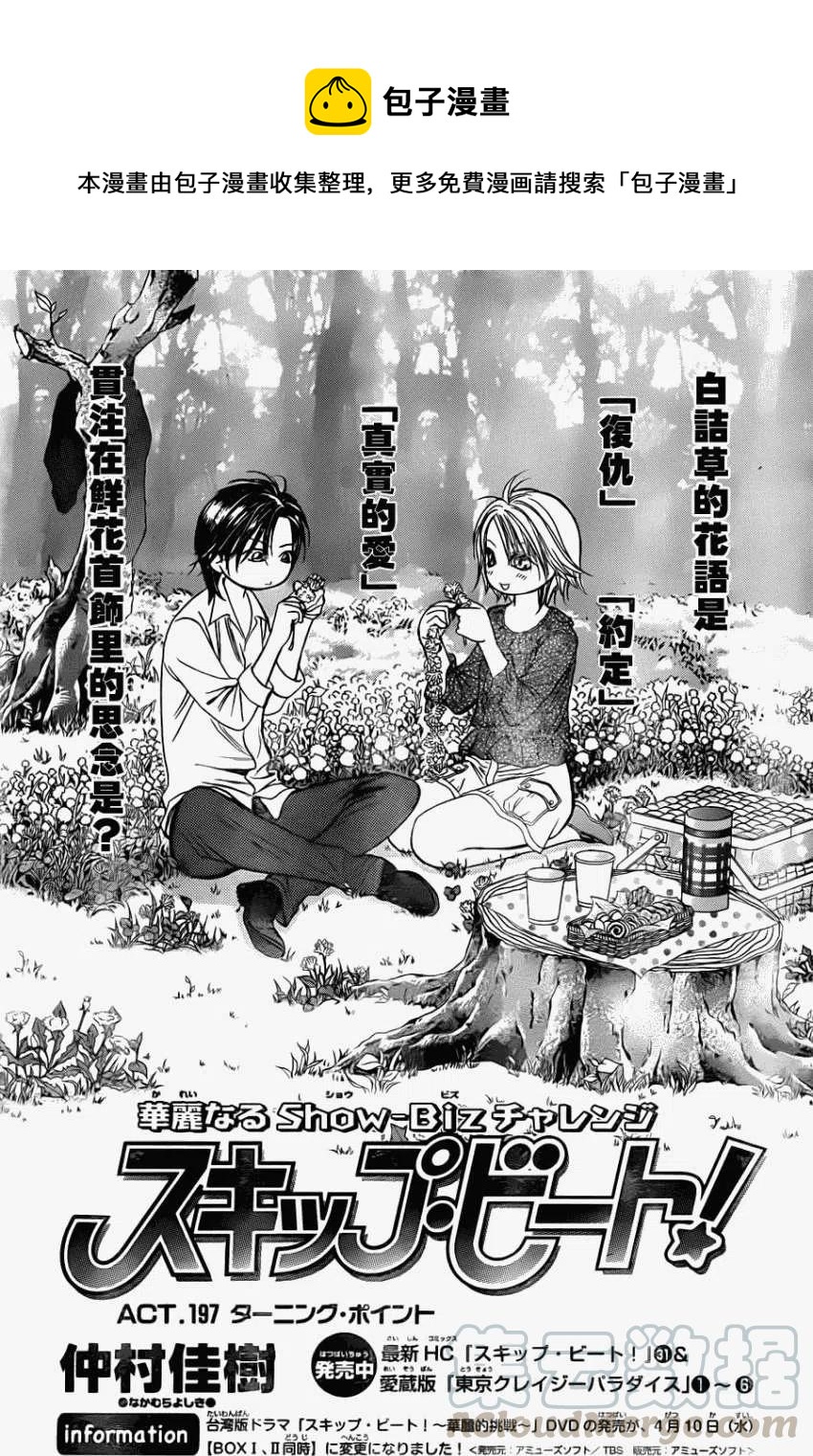 《SKIPBEAT！华丽的挑战》第197回 第1页