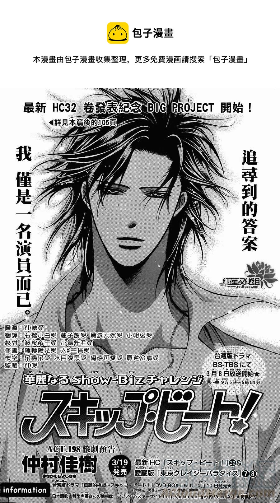《SKIPBEAT！华丽的挑战》第198回 第1页