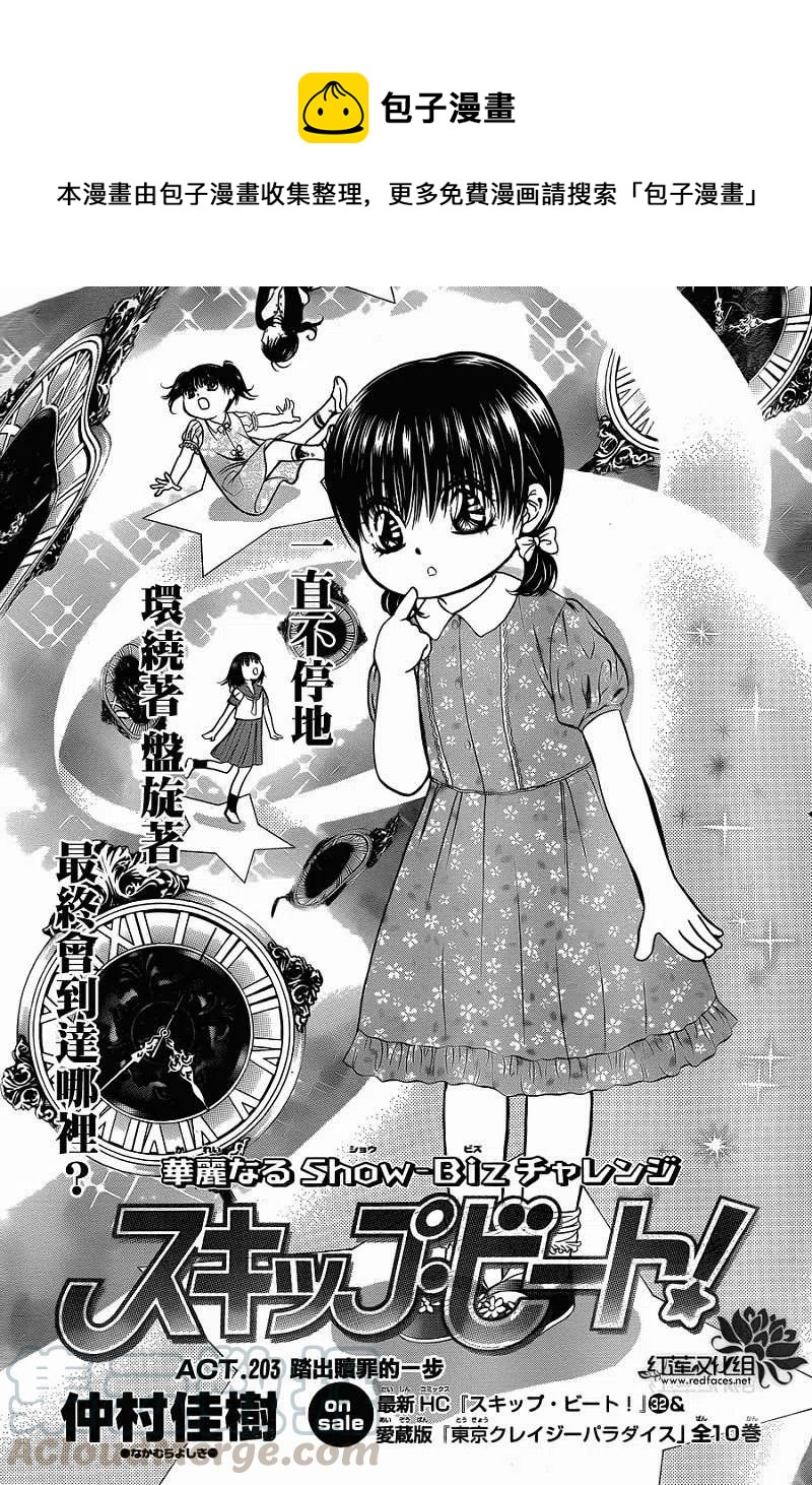 《SKIPBEAT！华丽的挑战》第203回 第1页