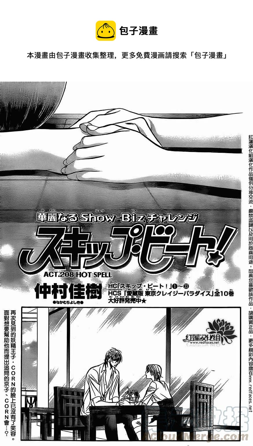 《SKIPBEAT！华丽的挑战》第208回 第1页