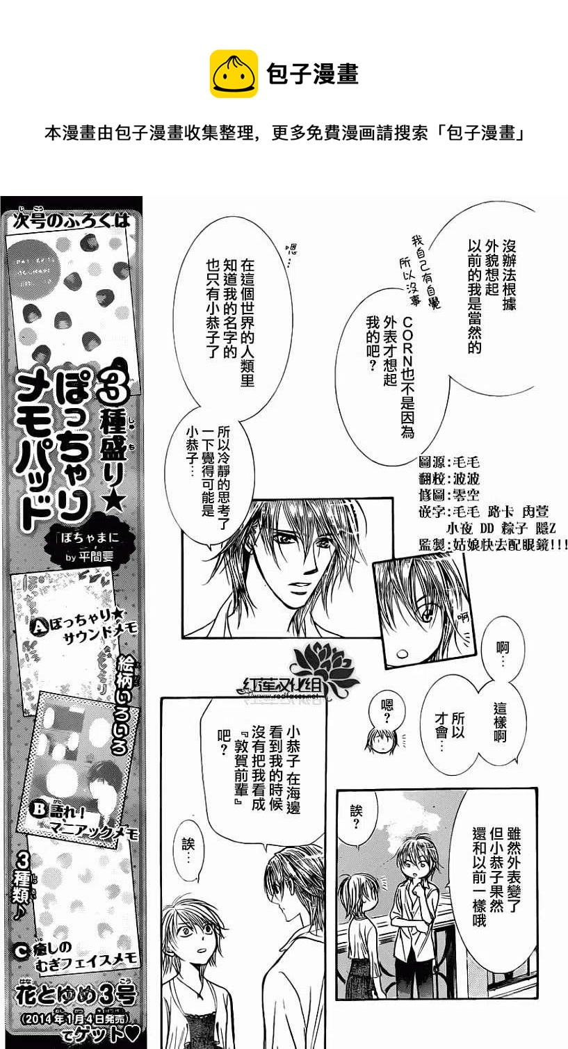 《SKIPBEAT！华丽的挑战》第207回 第6页