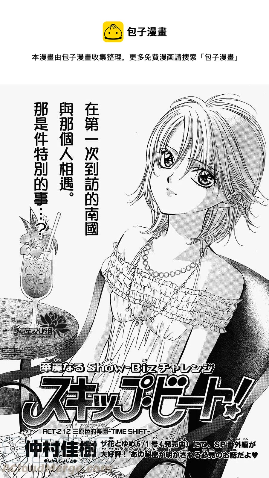 《SKIPBEAT！华丽的挑战》第212回 第1页