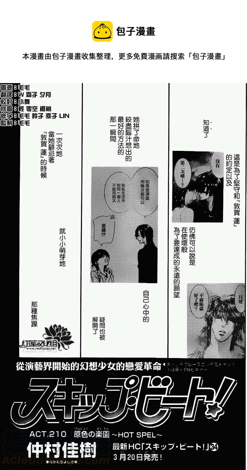 《SKIPBEAT！华丽的挑战》第210回 第1页