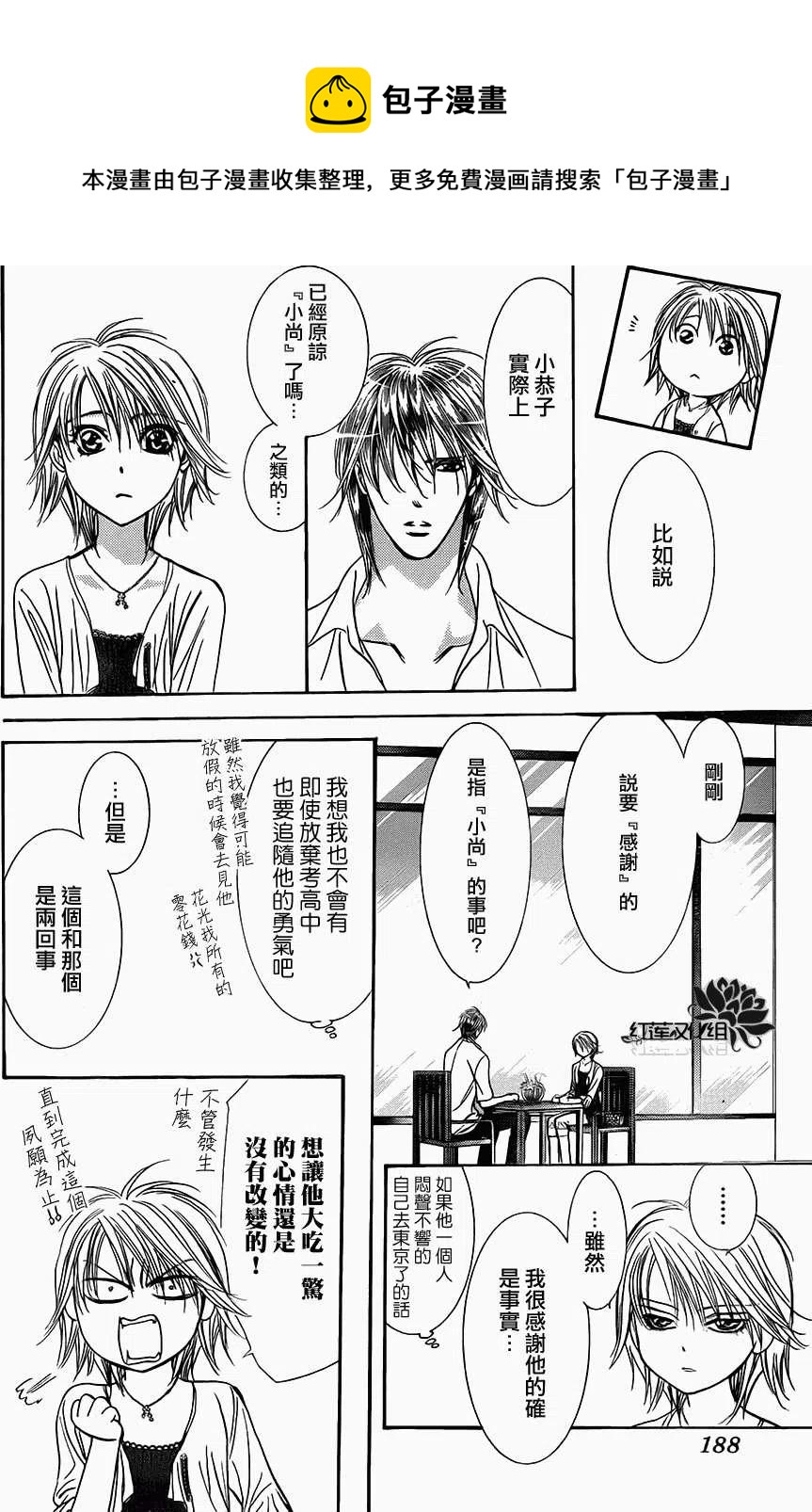 《SKIPBEAT！华丽的挑战》第211回 第9页