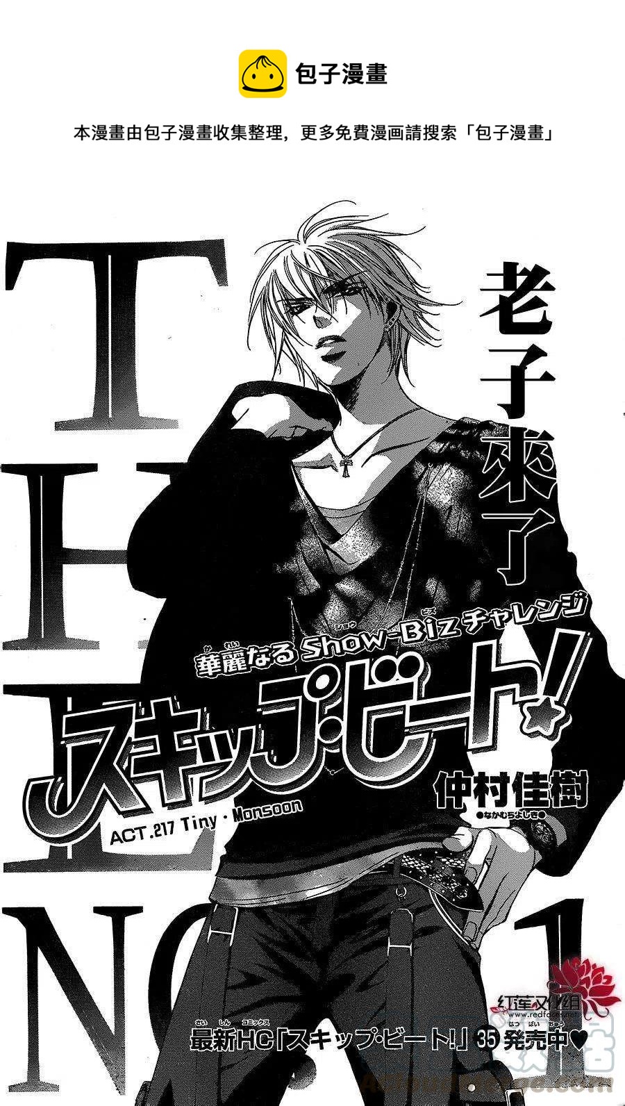 《SKIPBEAT！华丽的挑战》第217回 第1页