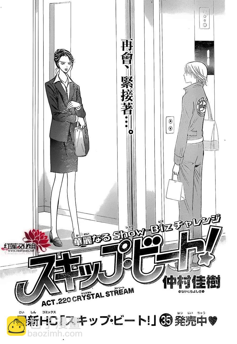 《SKIPBEAT！华丽的挑战》第220回 第2页