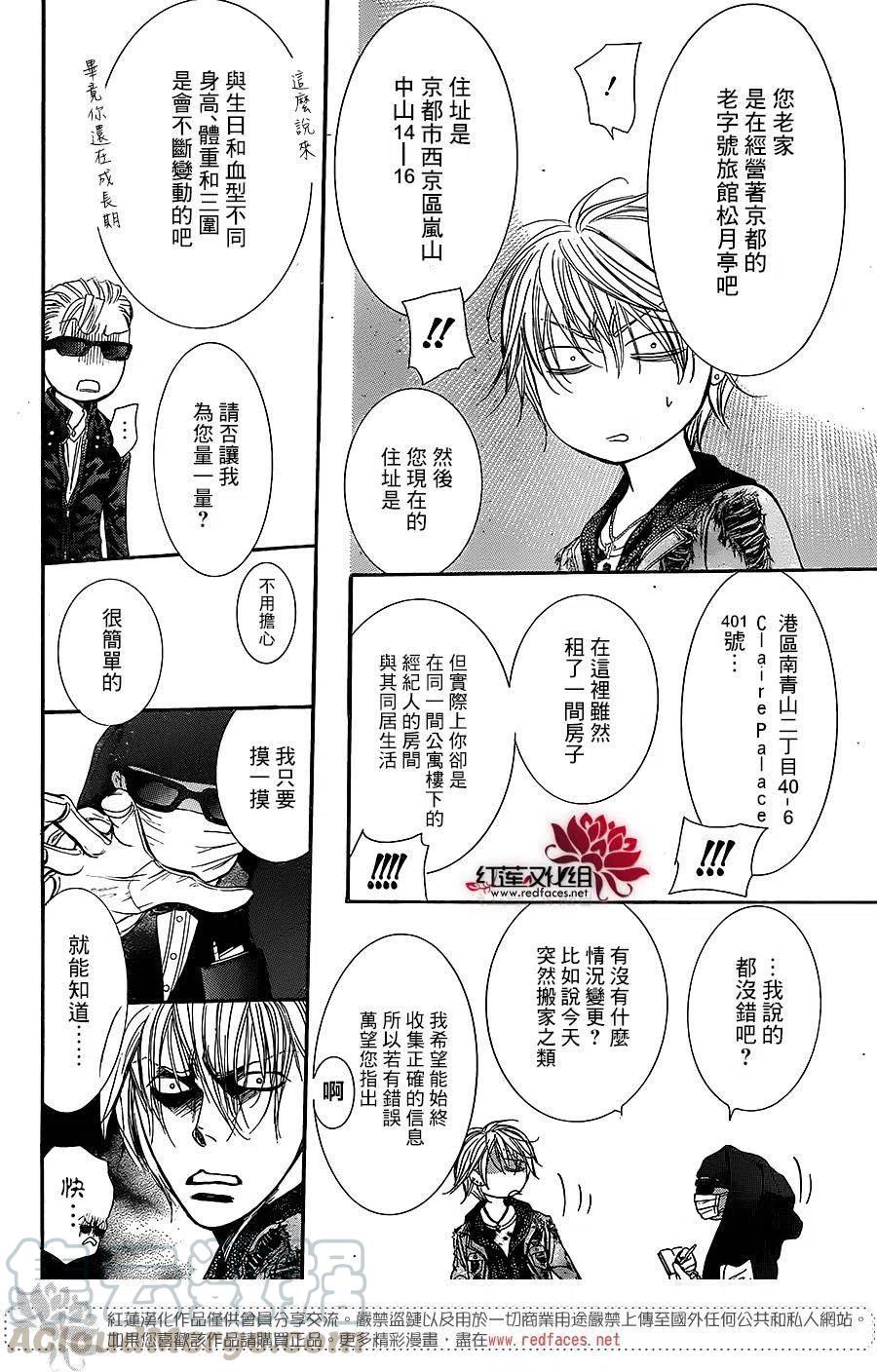 《SKIPBEAT！华丽的挑战》第225回 第4页