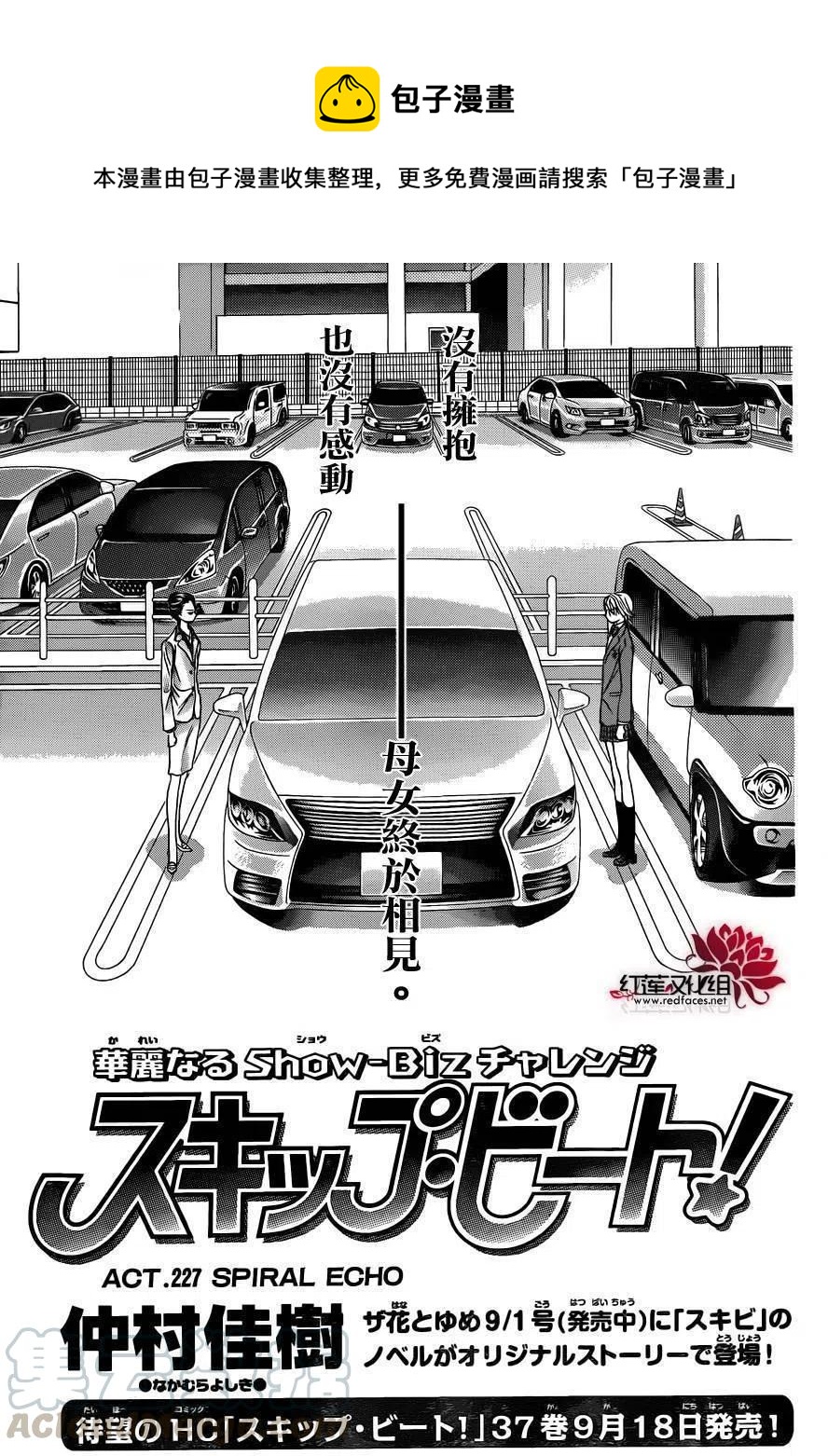 《SKIPBEAT！华丽的挑战》第227回 第1页