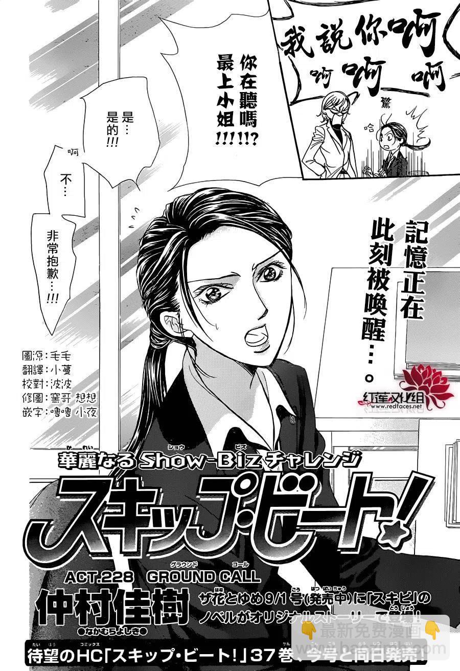 《SKIPBEAT！华丽的挑战》第228回 第2页