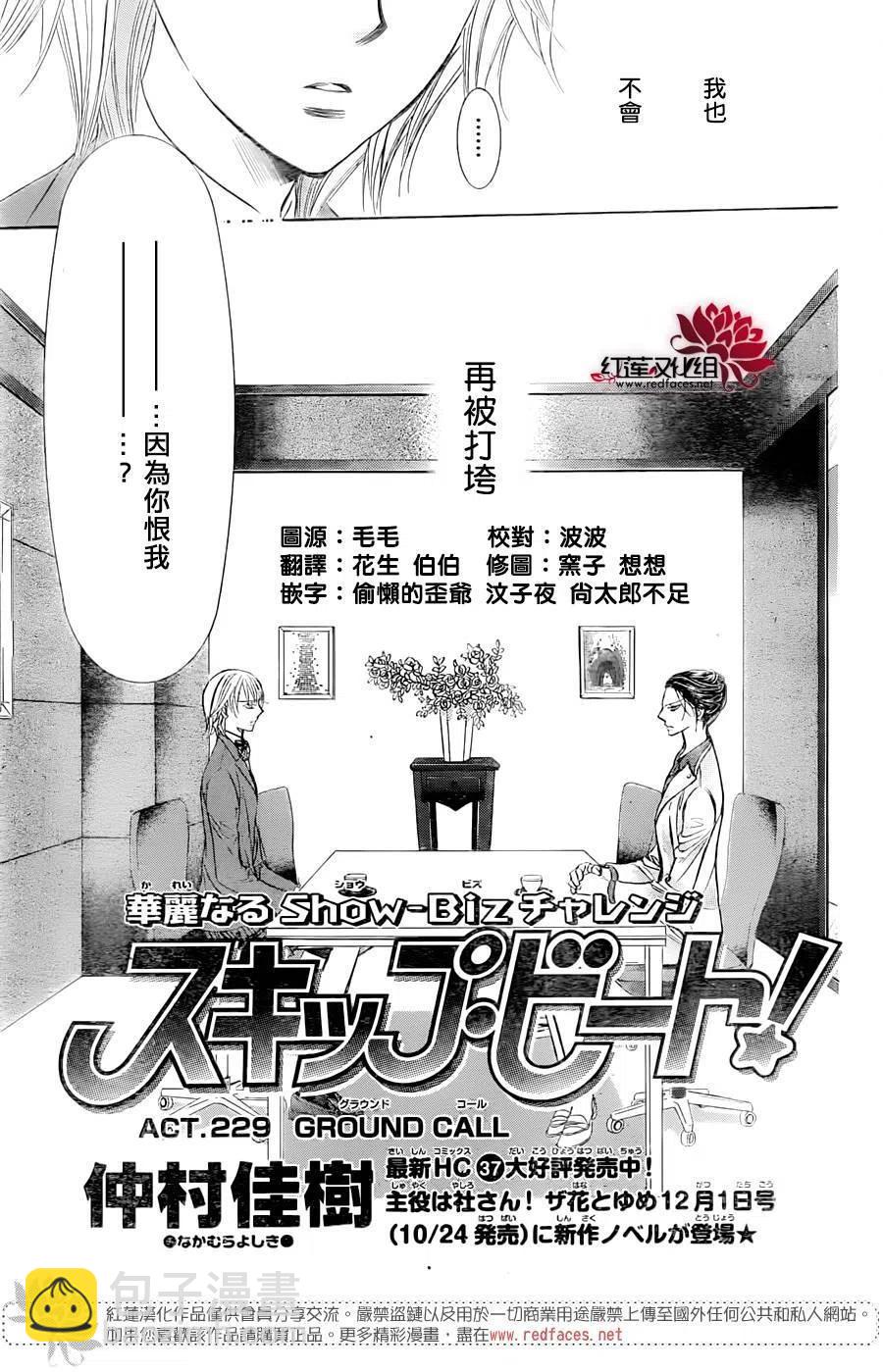 《SKIPBEAT！华丽的挑战》第229回 第3页
