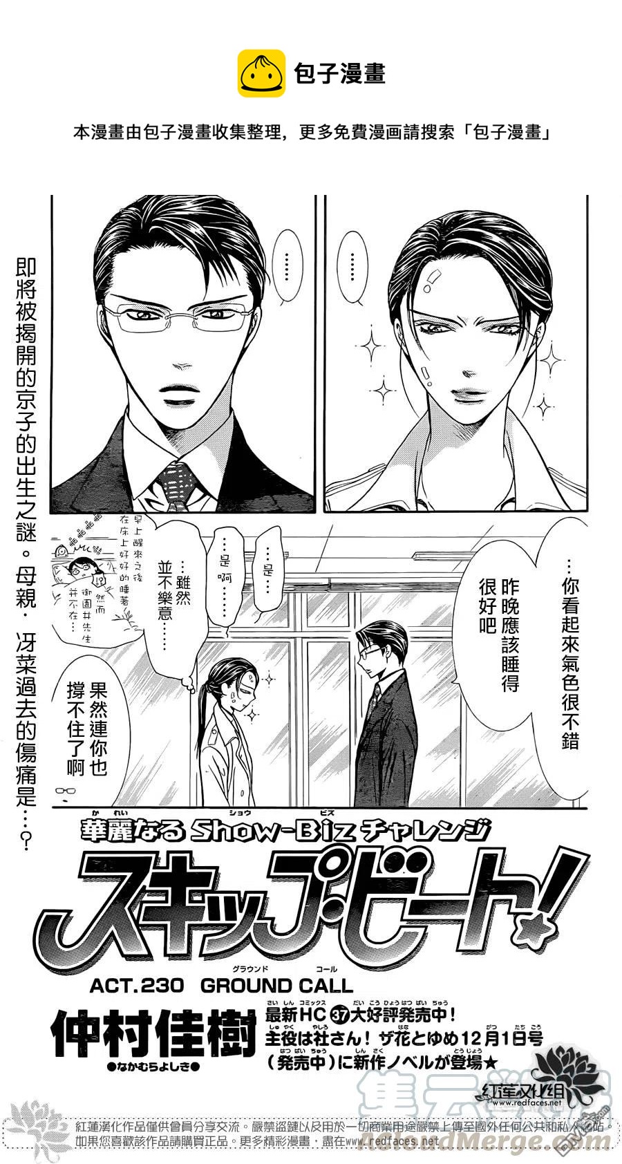 《SKIPBEAT！华丽的挑战》第230回 第1页