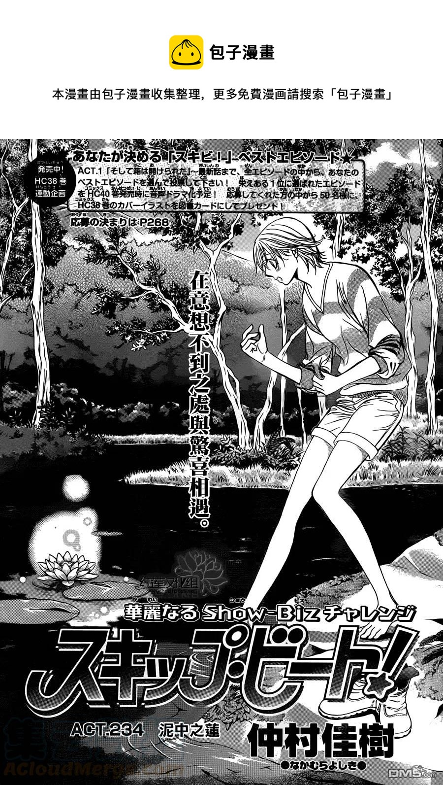 《SKIPBEAT！华丽的挑战》第234回 泥中之莲 第1页