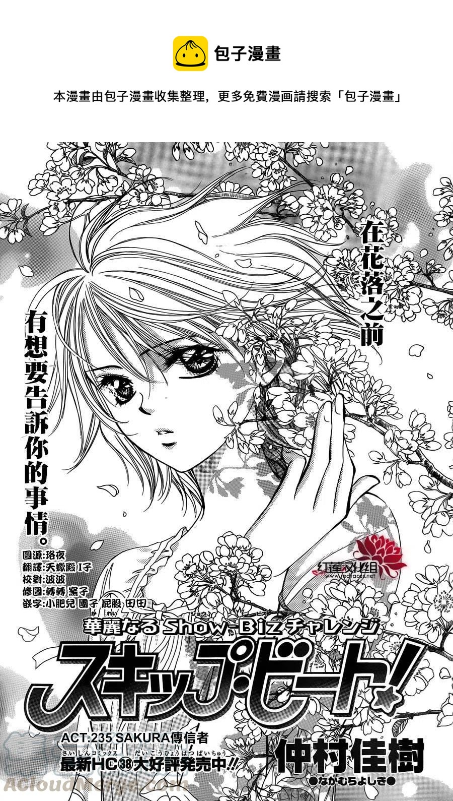 《SKIPBEAT！华丽的挑战》第235回 第1页