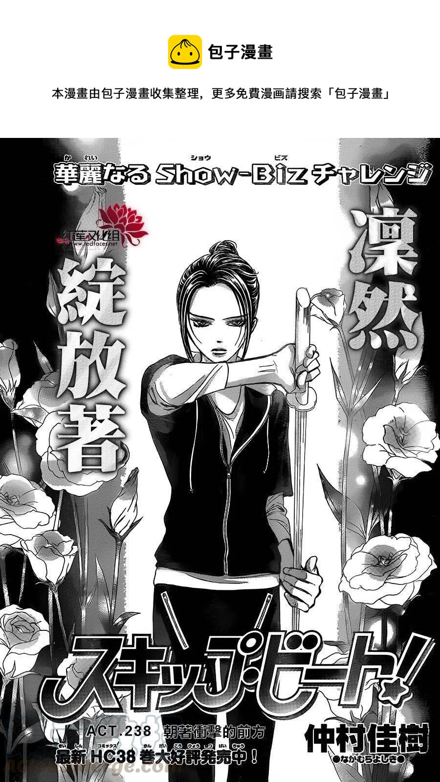 《SKIPBEAT！华丽的挑战》第238回 第1页