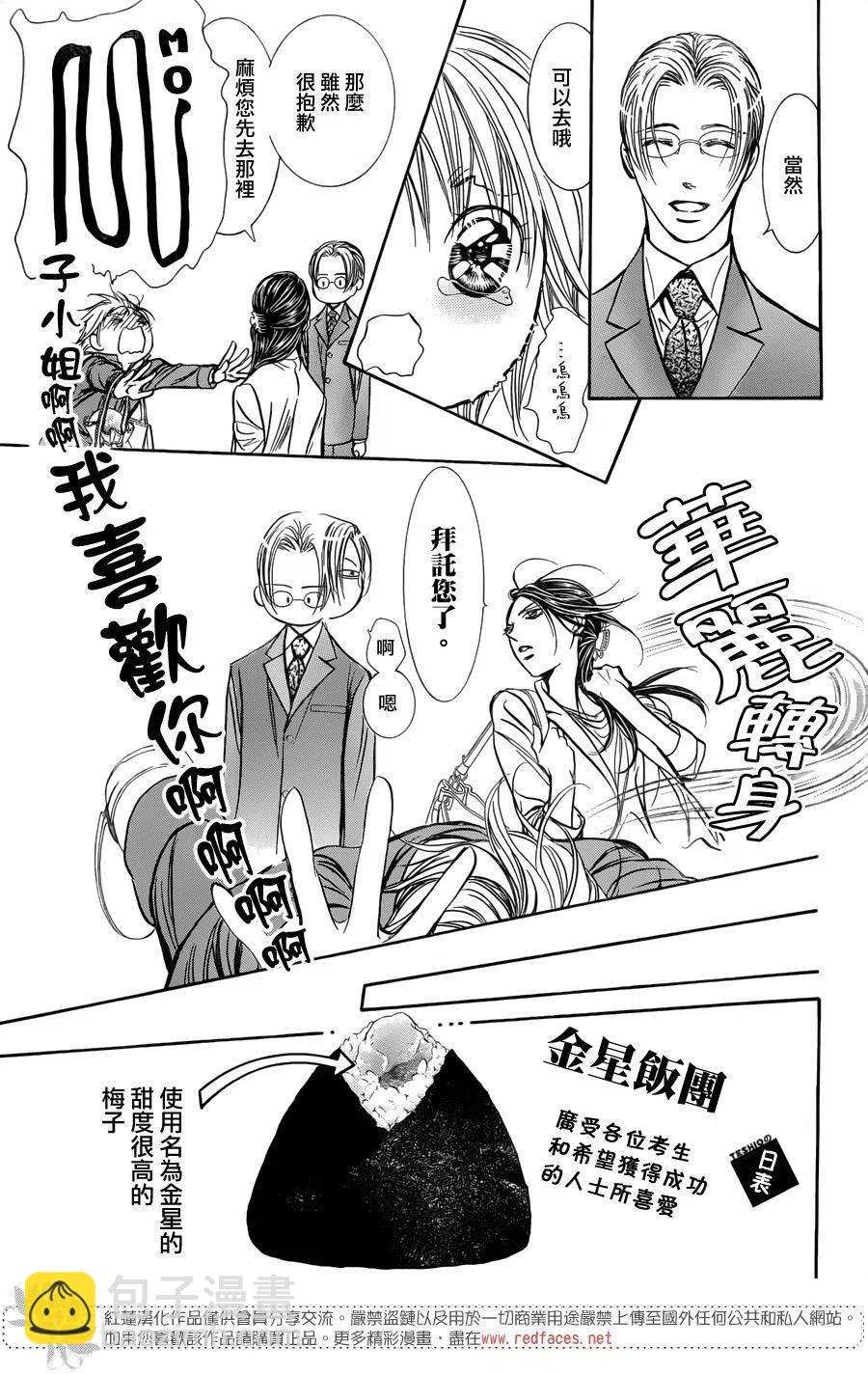 《SKIPBEAT！华丽的挑战》第241回 第15页