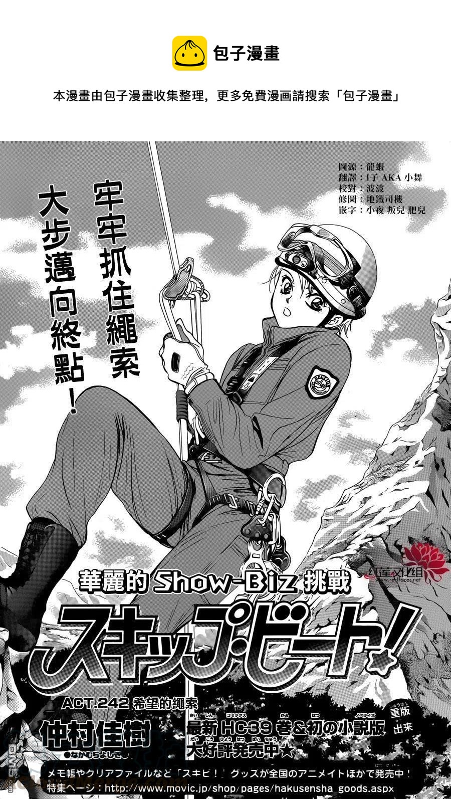 《SKIPBEAT！华丽的挑战》第242回 希望的绳索 第1页