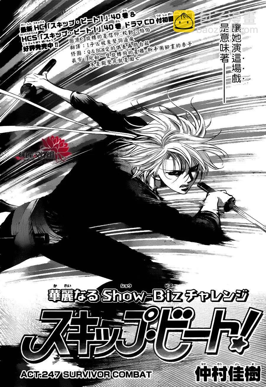 《SKIPBEAT！华丽的挑战》第247回 第3页