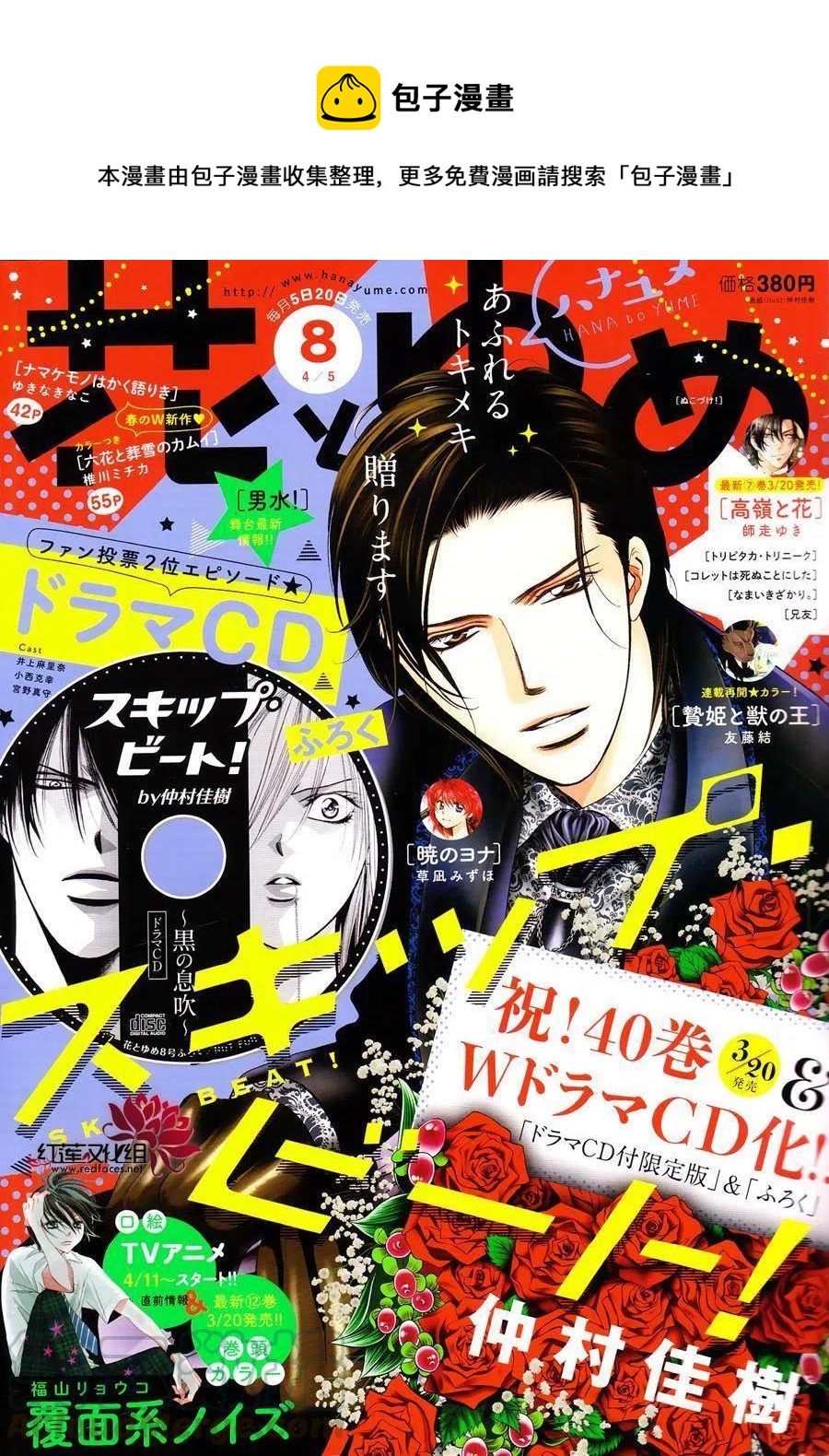 《SKIPBEAT！华丽的挑战》第246回 第1页