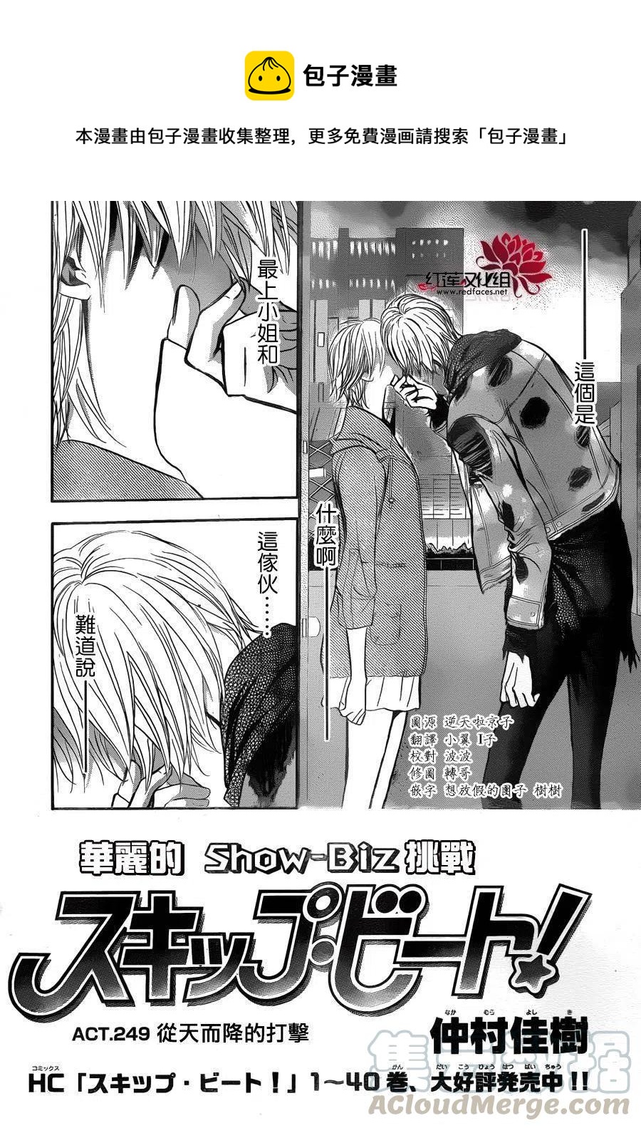 《SKIPBEAT！华丽的挑战》第249回 第1页