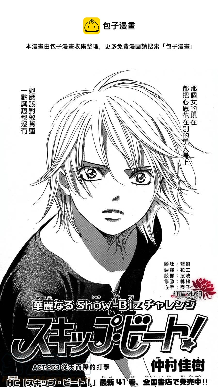 《SKIPBEAT！华丽的挑战》第253回 第1页