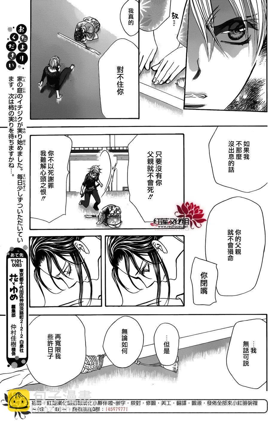 《SKIPBEAT！华丽的挑战》第251回 第23页