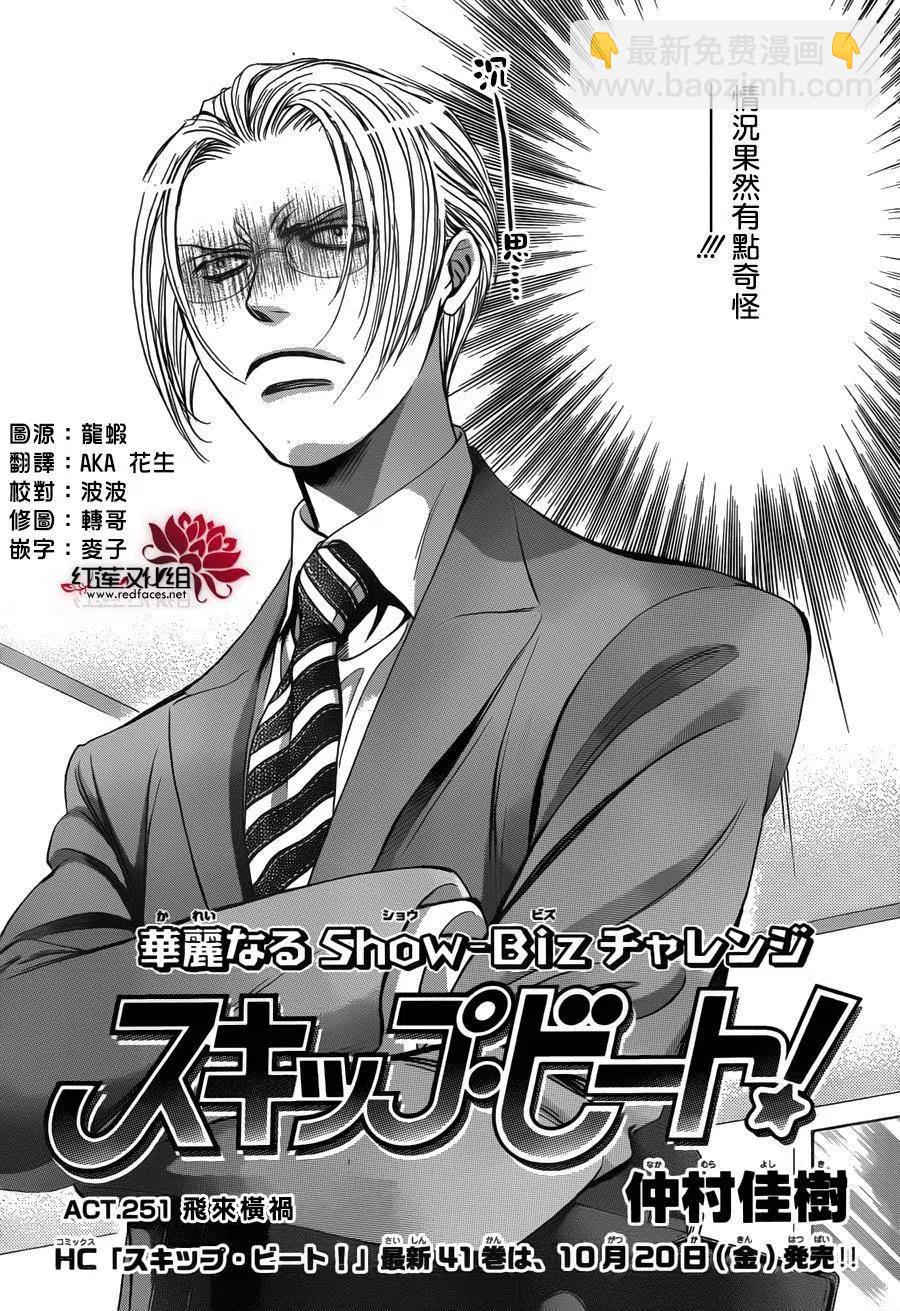 《SKIPBEAT！华丽的挑战》第251回 第2页