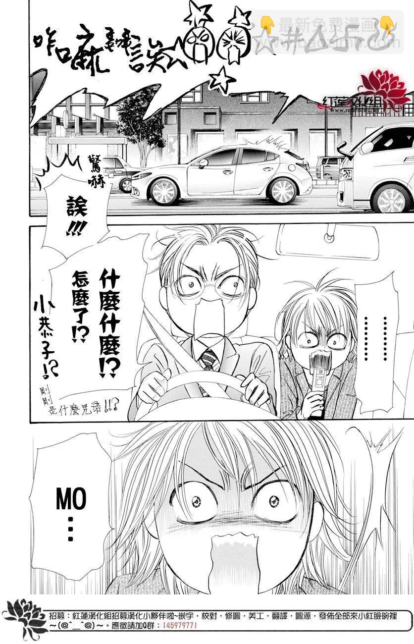 《SKIPBEAT！华丽的挑战》第260回 第9页
