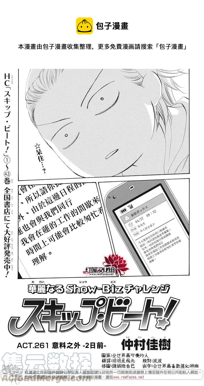 《SKIPBEAT！华丽的挑战》第261回 第1页