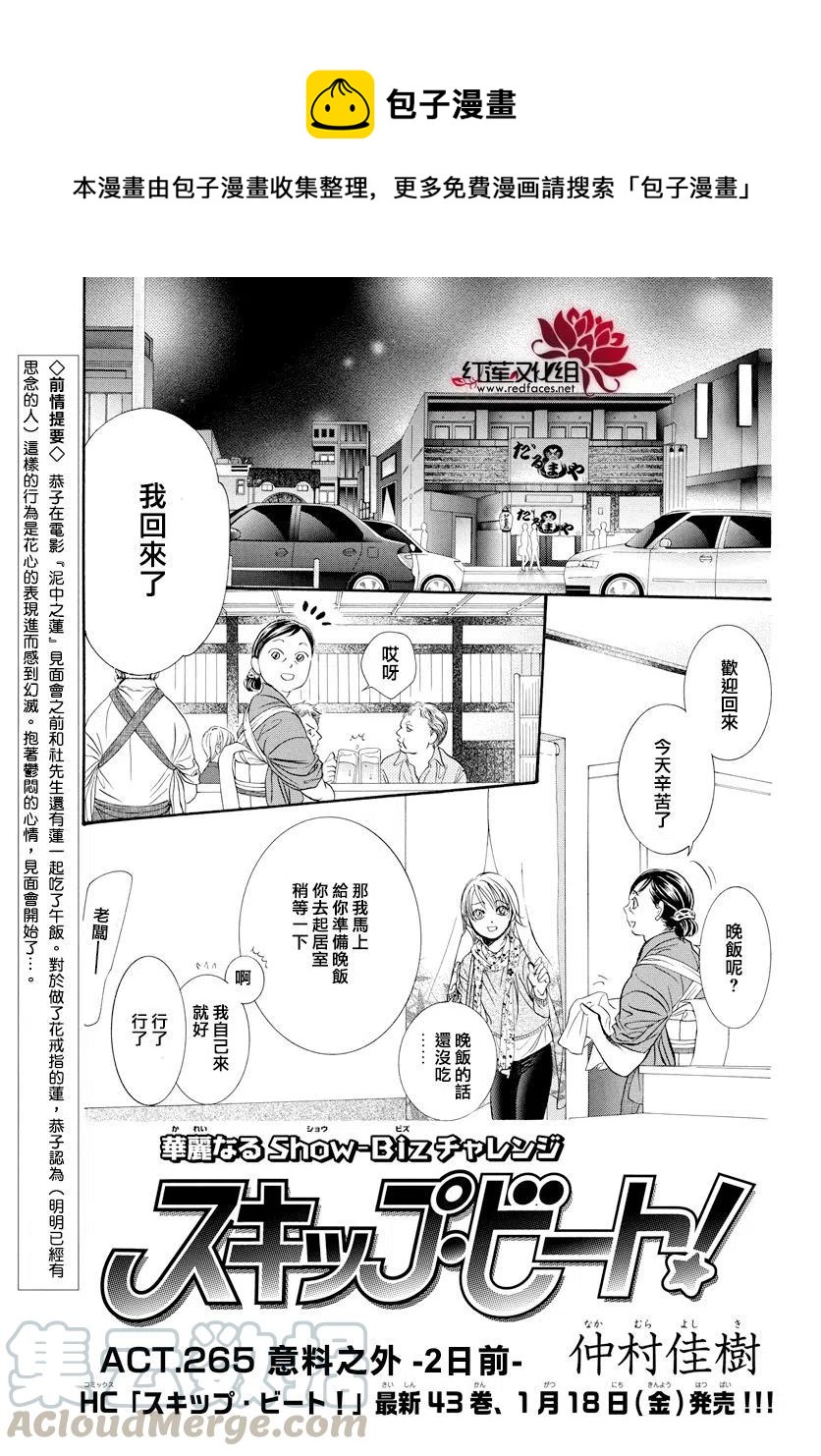 《SKIPBEAT！华丽的挑战》第265话 第1页