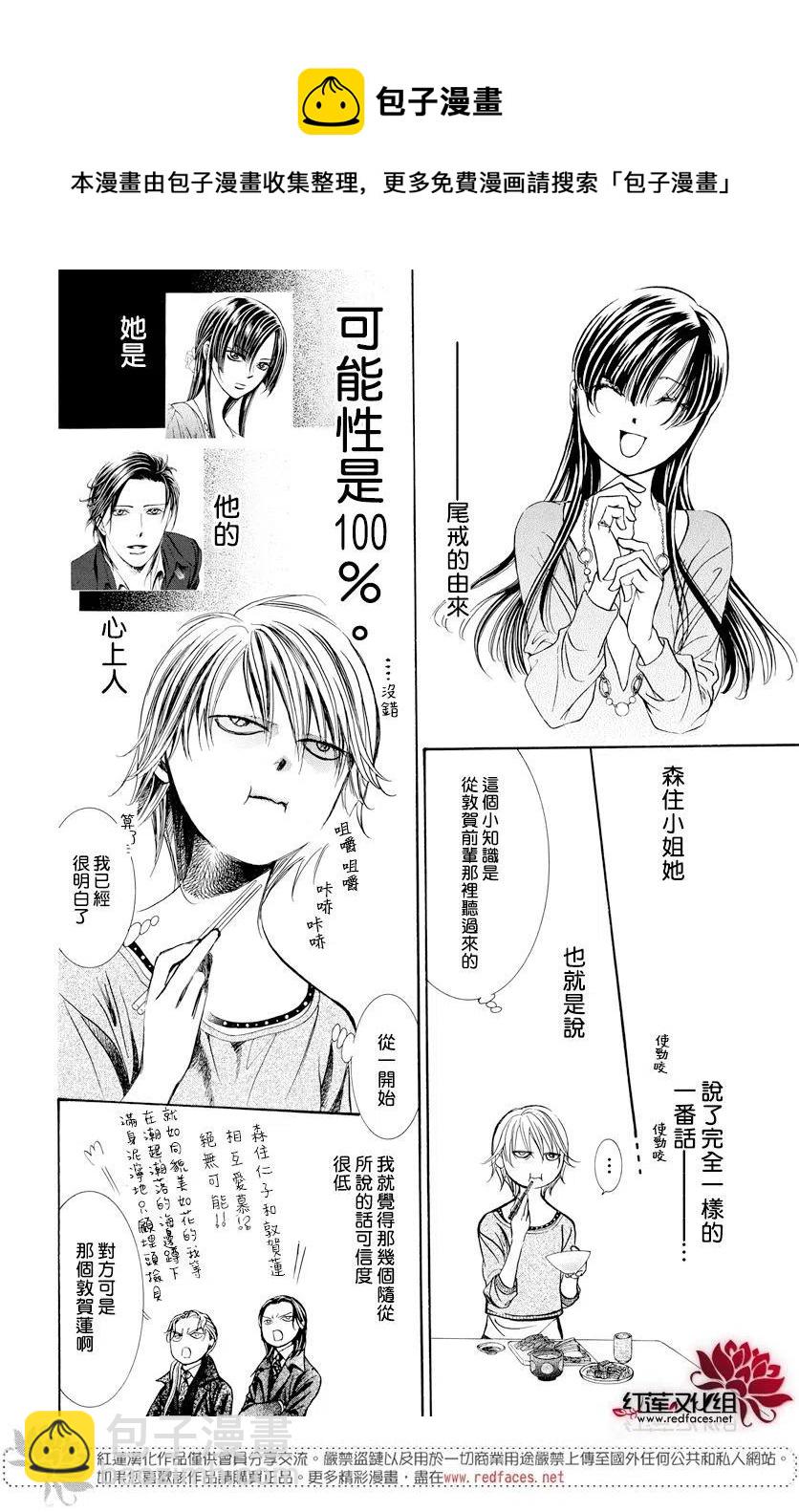 《SKIPBEAT！华丽的挑战》第265话 第8页