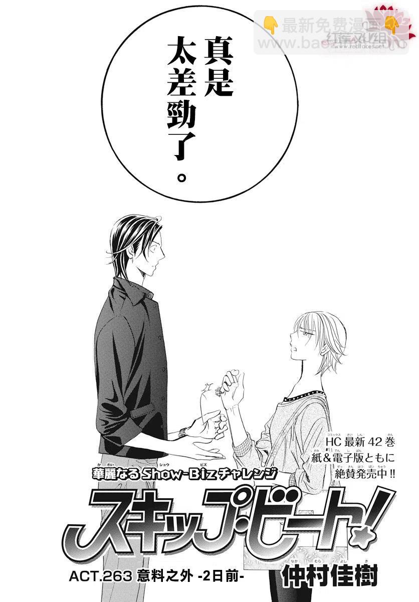 《SKIPBEAT！华丽的挑战》第263话 第3页