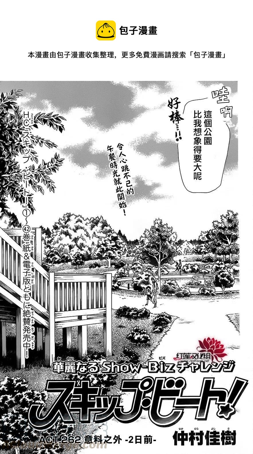 《SKIPBEAT！华丽的挑战》第262话 第1页