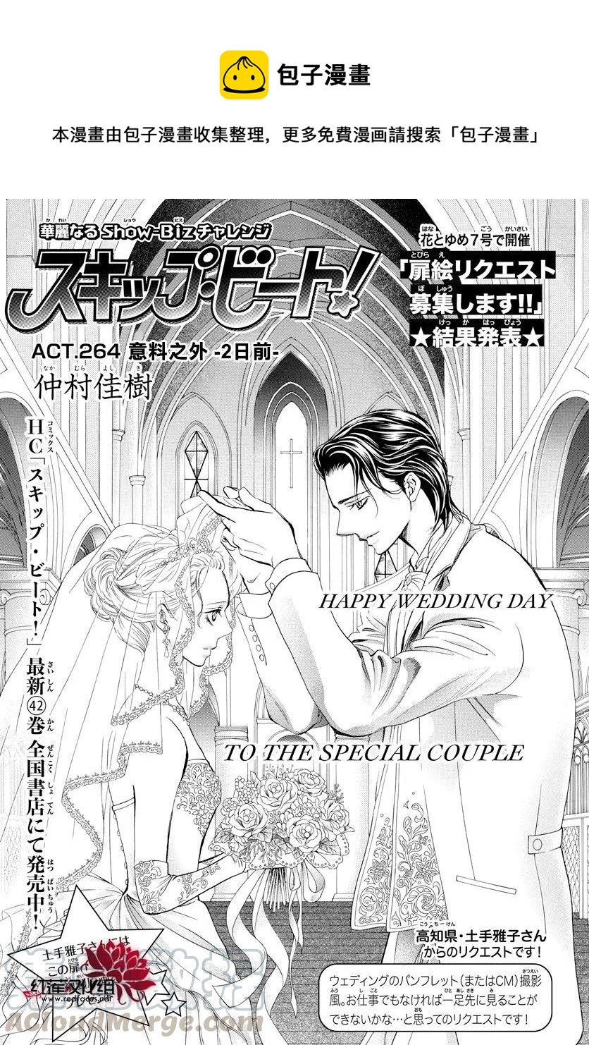 《SKIPBEAT！华丽的挑战》第264话 第1页
