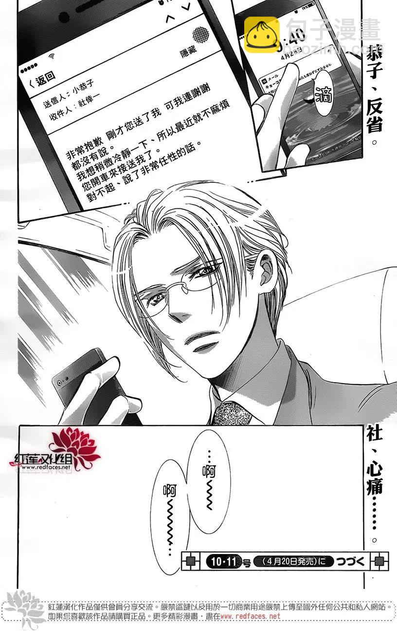 《SKIPBEAT！华丽的挑战》第268话 第18页