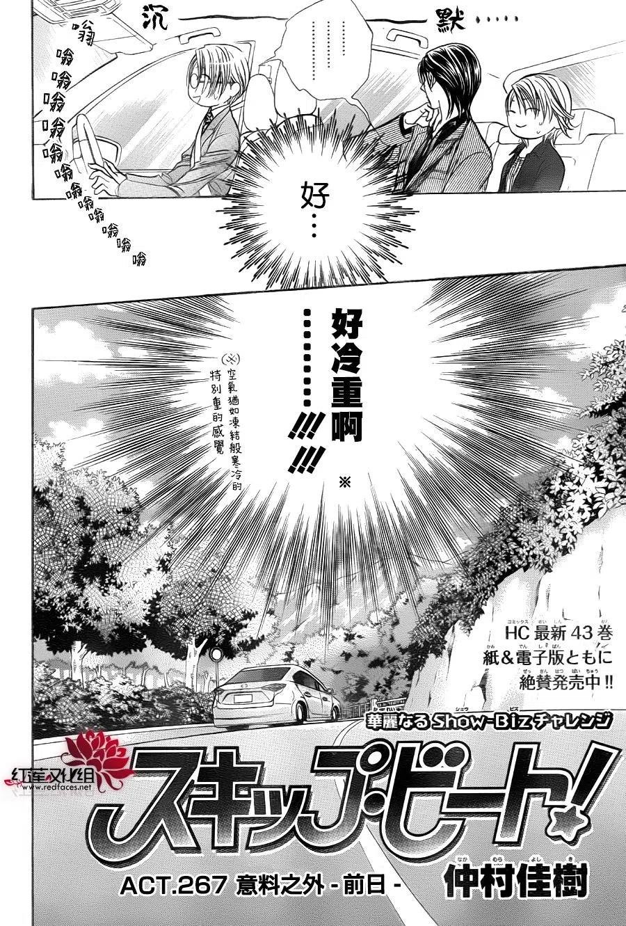《SKIPBEAT！华丽的挑战》第267话 第2页