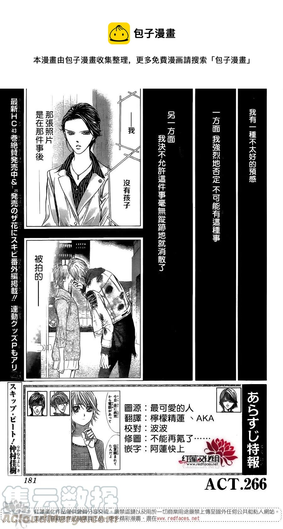 《SKIPBEAT！华丽的挑战》第266话 第1页