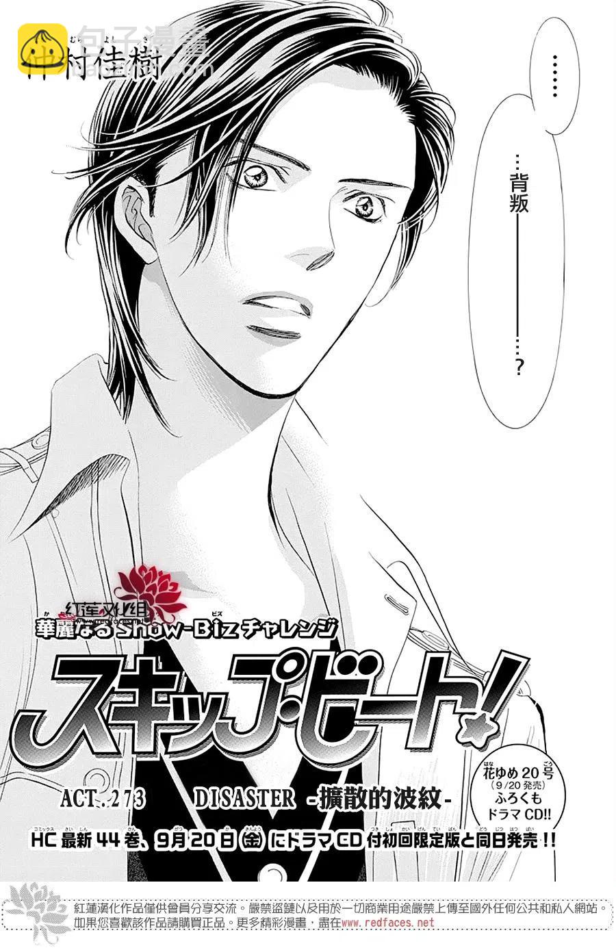 《SKIPBEAT！华丽的挑战》第273话 第3页