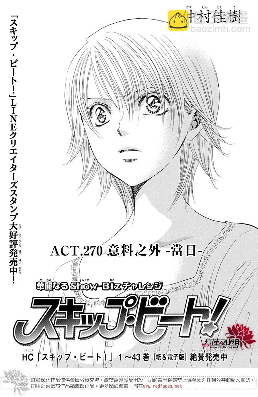 《SKIPBEAT！华丽的挑战》第270话 第5页