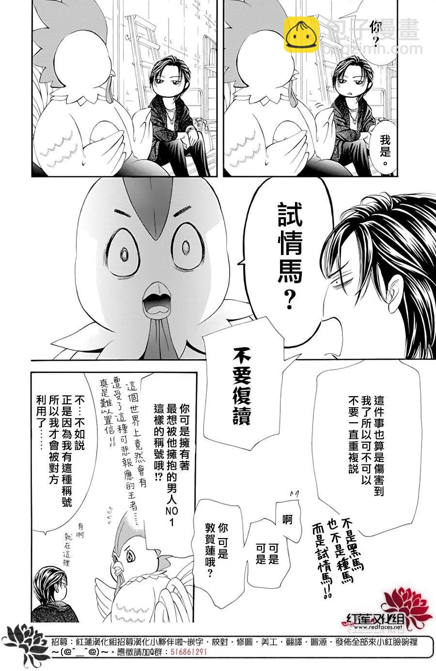 《SKIPBEAT！华丽的挑战》第275话 第2页