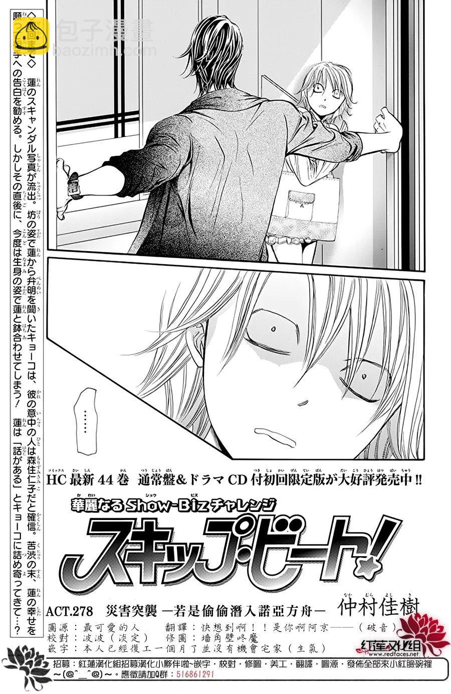 《SKIPBEAT！华丽的挑战》第278话 第2页
