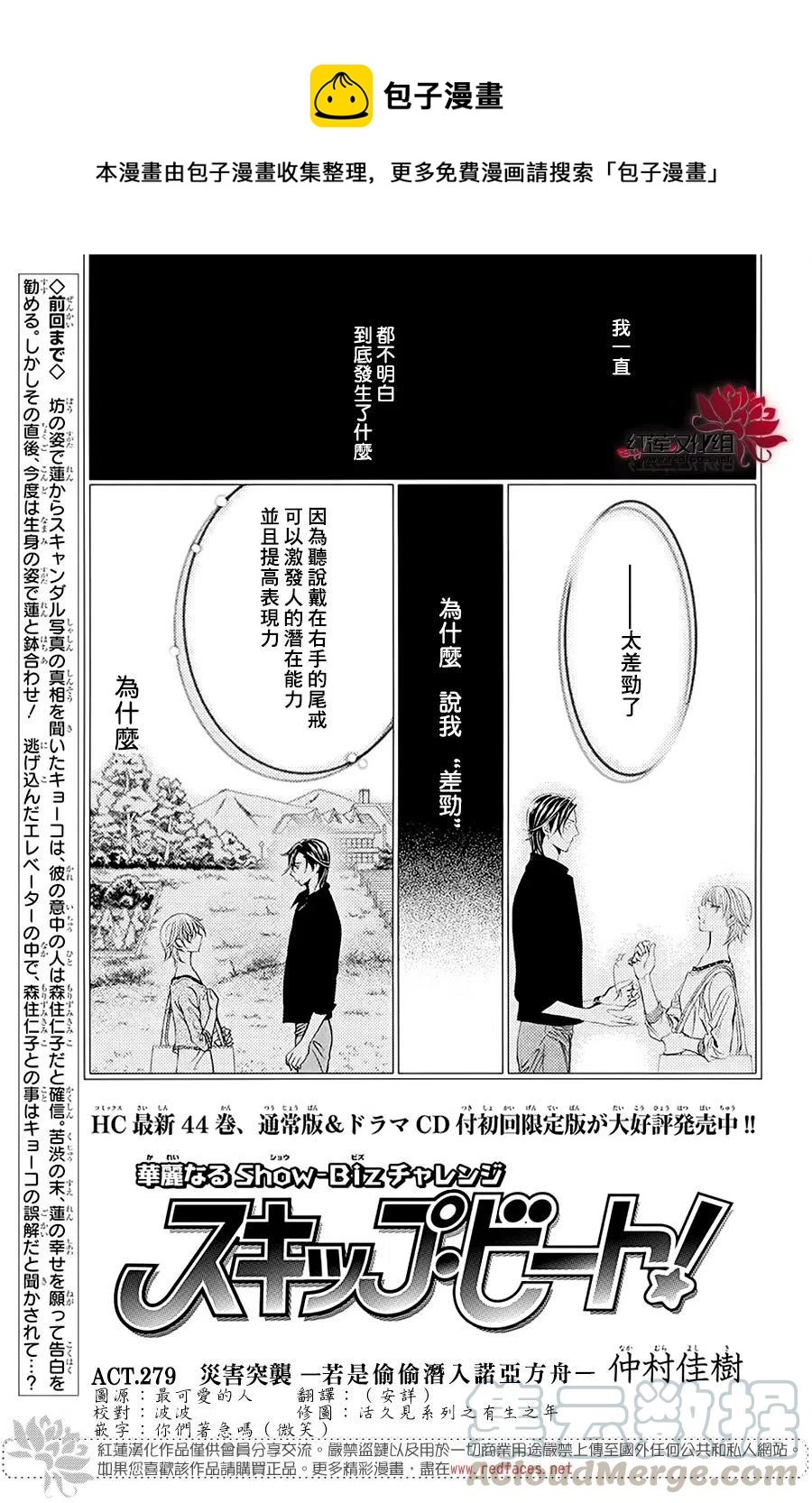 《SKIPBEAT！华丽的挑战》第279话 第1页