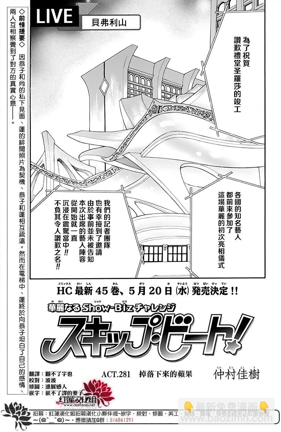 《SKIPBEAT！华丽的挑战》第281话 第2页