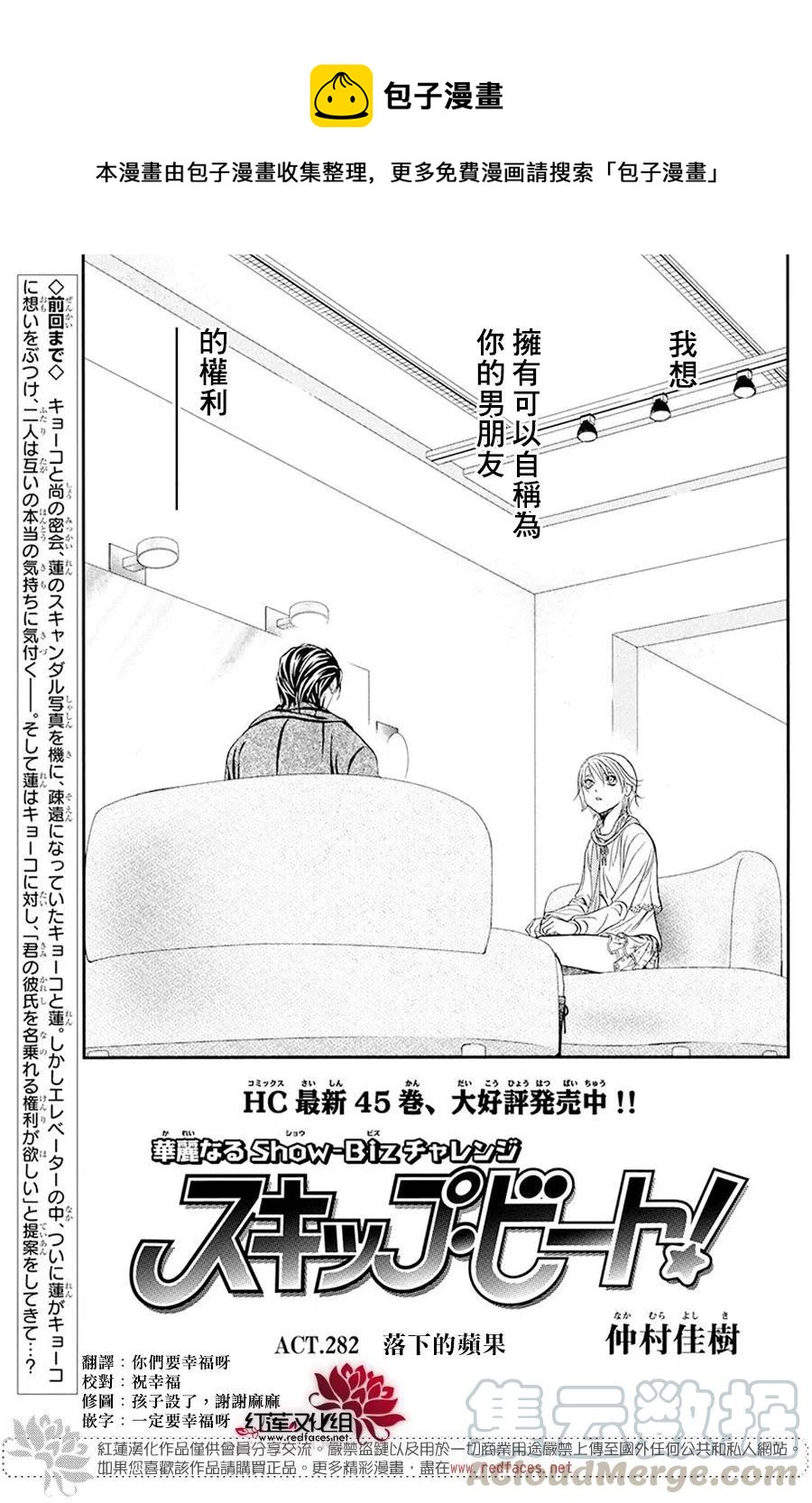 《SKIPBEAT！华丽的挑战》第282话 第1页