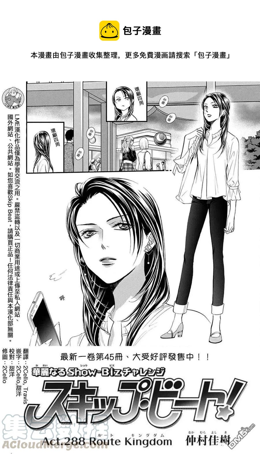 《SKIPBEAT！华丽的挑战》第288话 第1页