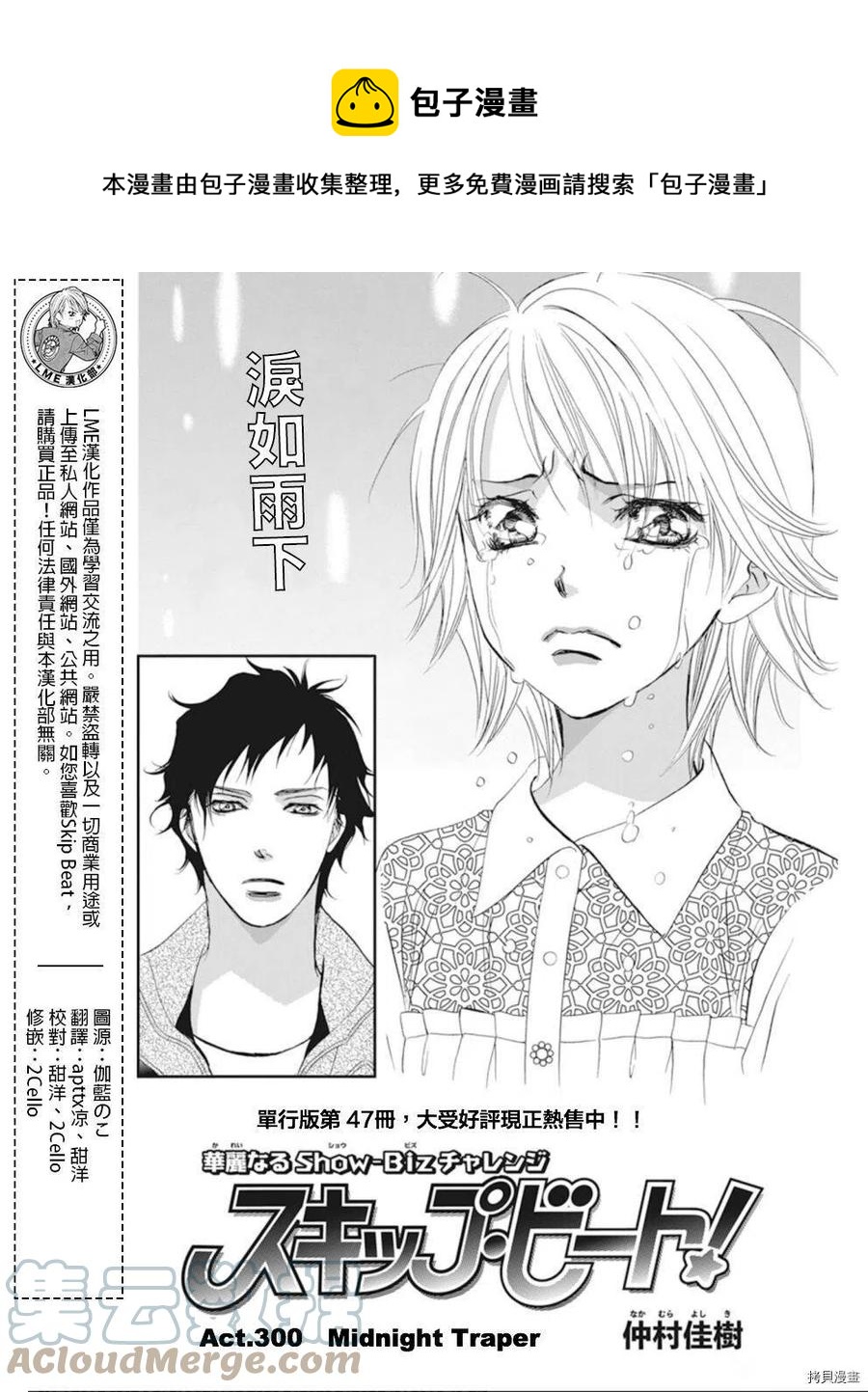 《SKIPBEAT！华丽的挑战》第300话 第1页