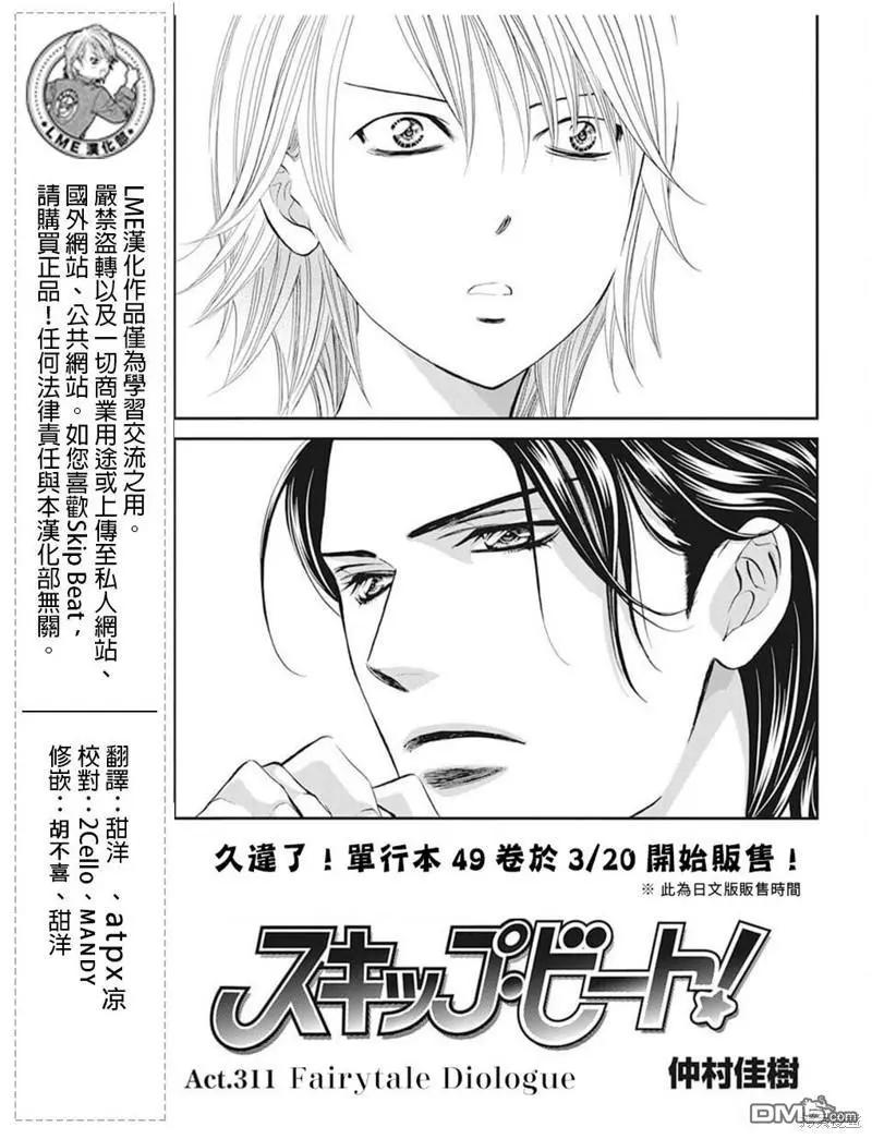 《SKIPBEAT！华丽的挑战》第311话 第1页